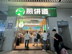 -煎饼道·新鲜现做(重庆北站店)