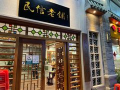 -民信老铺(华盖路店)