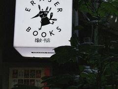 -橡皮书店(翠湖北路店)