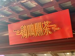 -鸡鸣赐茶(鸡鸣寺路店)