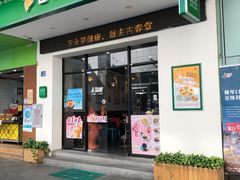 门面-古春堂凉茶甜品(拱北口岸店)