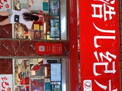 门面-王浩儿纪六孃甜皮鸭(乐山总店)