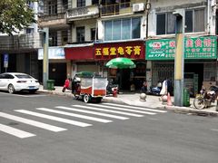 -五福堂龟苓膏(河东北山店)