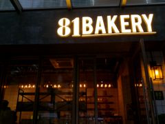 门面-81BAKERY(大学路店)