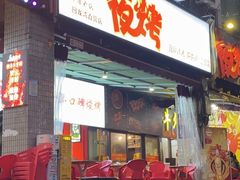 门面-夜烤·宜宾烧烤(回龙湾店)