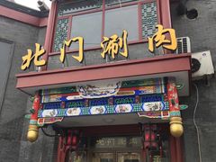 门面-北门涮肉·铜锅涮肉(南锣鼓巷店)