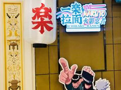 门面-火影忍者一乐拉面(环球港店)