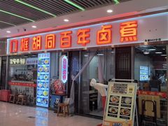 -门框胡同百年卤煮(鸟巢店)