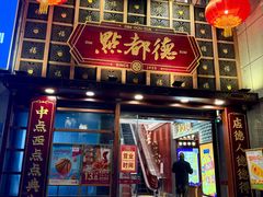 -点都德(喜粤楼店)