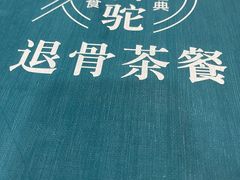 -老白驼退骨特色美食