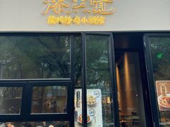 -漆黑觉米粉(三里屯店)