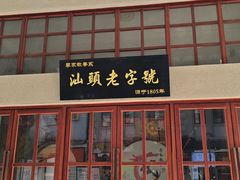 -汕头市小公园