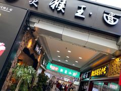 门面-豫楚源美猴王·面(武展店)