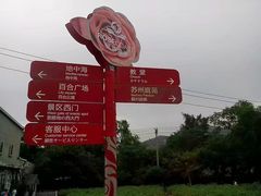 -玫瑰海岸文化旅游度假区