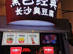 门面-黑色经典臭豆腐·湖南特产(步行街店)