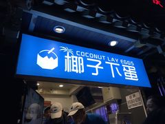 -椰子下蛋(南锣鼓巷店)