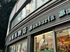 -蜂蝶来饼店(拱北总店)