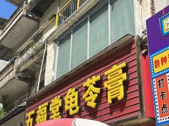 -五福堂龟苓膏(河东北山店)