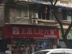 门面-王浩儿纪六孃甜皮鸭(乐山总店)