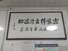 -清真·宏顺祥卤汁凉粉(大皮院店)