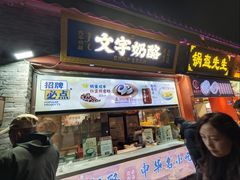 -文宇奶酪店(南锣鼓巷店)