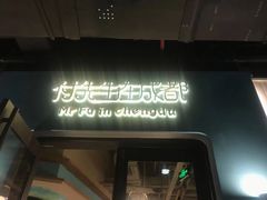 门面-付掌柜在成都·热炒砂锅集(金禾店)