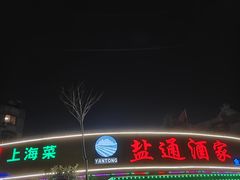 -盐通酒家(金桥湾清水苑店)