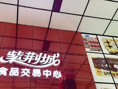 -紫荆城食品交易中心(华强北店)