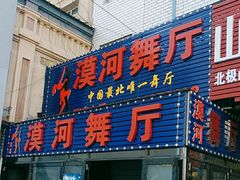 -北极村旅游风景区