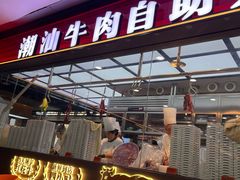 -魁牛·潮汕牛肉自助火锅(沈辽路万达店)