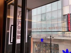 -千日贺茶餐厅(高新万达店)