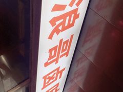 门面-浪哥卤味捆鸡(南门口店)