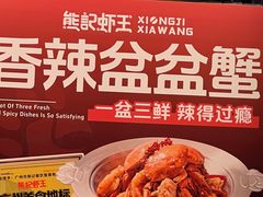 -熊记虾王·小龙虾(东晓南店)