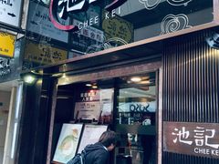 门面-池记(尖沙咀店)