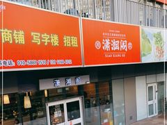 门面-潇湘阁(尚都SOHO店)
