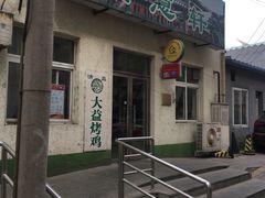 门面-大益烤鸡