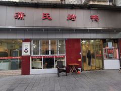 -蒲氏烤鸭(百寿路店)