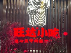 -旺达·福州菜(正大广场店)