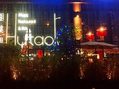 -胡桃里乐队酒馆(鎏嘉码头店)