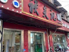 门面-谈炎记水饺大王(利济北路店)