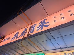 -牛·无名冒菜(春熙路直营店)