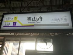 -宝山路(地铁站)