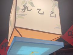 -孔乙己酒家(虹桥路店)