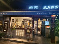-邊城書店