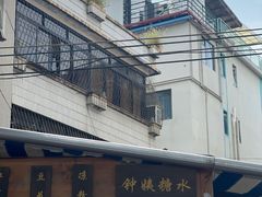 -钟姨糖水(惠城店)