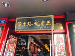 门面-龙老五汤店(站前西路店)