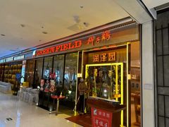 -润泽园椰子鸡(汇一城店)