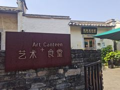 -艺术食堂(创意料理)