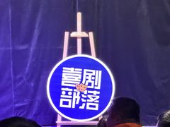 -喜剧部落脱口秀(三里屯店)