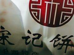 -宋记饼家(石门二路店)